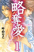 略奪愛 分冊版(1)