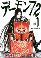 デーモン72(1)