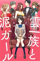 雲一族と泥ガール　分冊版（２）