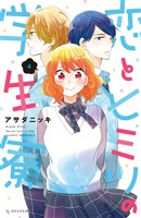 恋とヒミツの学生寮（４）