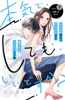 本気でしてもいいですか? 分冊版(7)