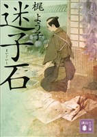 『迷子石』の電子書籍