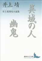 異域の人　幽鬼　井上靖歴史小説集