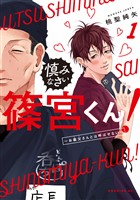 慎みなさい篠宮くん!(1)