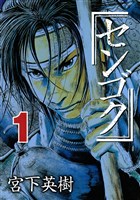 [無料版]センゴク（１）