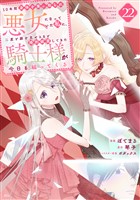 １０年間身体を乗っ取られ悪女になっていた私に、二度と顔を見せるなと婚約破棄してきた騎士様が今日も縋ってくる　分冊版（２２）