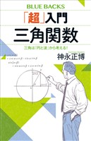「超」入門　三角関数　三角は「円と波」から考える！