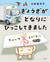 ぎょうざが　となりに　ひっこしてきました