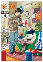 メイク・ディア・ホーム　分冊版（４）