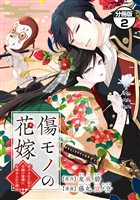 【期間限定　無料お試し版】傷モノの花嫁　分冊版（２）　～虐げられた私が、皇國の鬼神に見初められた理由～