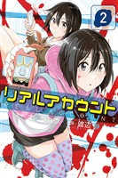 【期間限定 無料お試し版】リアルアカウント(2)