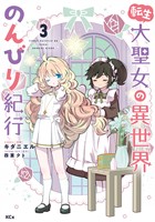 【期間限定 無料お試し版】転生大聖女の異世界のんびり紀行(3)