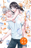 零れるよるに　プチキス（２２）