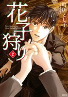 花子狩り（２）