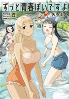 ずっと青春ぽいですよ（５）