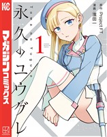 【期間限定 試し読み増量版】永久のユウグレ(1)