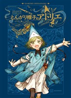 COCORO BOOKS - とんがり帽子のアトリエ イラスト集 - 白浜鴎 - 電子