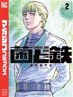 【期間限定　無料お試し版】菌と鉄（２）