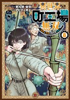 異世界町工場無双　～信頼と実績の異世界征服～（８）