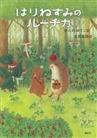 はりねずみのルーチカ