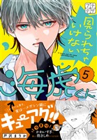 見られちゃいけない海虎くん　プチデザ（５）
