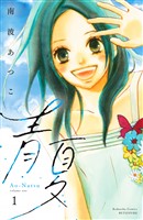 『【期間限定　無料お試し版】青夏　Ａｏ－Ｎａｔｓｕ　電子新装版（１）』の電子書籍