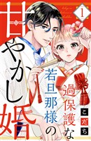 『【期間限定 無料お試し版】過保護な若旦那様の甘やかし婚(1) 【電子版限定カラーイラスト&おまけマンガ付き】』の電子書籍