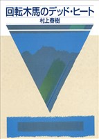 回転木馬のデッド・ヒート