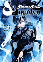 SHAMAN KING &a garden 分冊版(3)