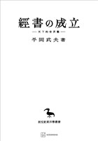 經書の成立（東洋学叢書）　天下的世界觀