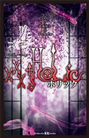 ×××ＨＯＬｉＣ　　映画ノベライズ