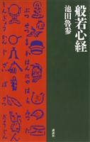 般若心経