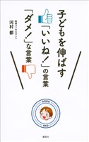 子どもを伸ばす「いいね！」の言葉　「ダメ！」な言葉