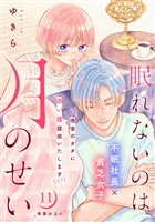 眠れないのは月のせい［ｃｏｍｉｃ　ｔｉｎｔ］　分冊版（１１）