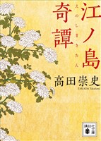 江ノ島奇譚