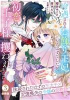 冷遇されるお飾り王妃になるはずでしたが、初恋の王子様に攫われました! 分冊版(3)