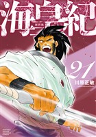 海皇紀 新装版(21)
