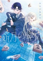 『新月の盤に（１）』の電子書籍