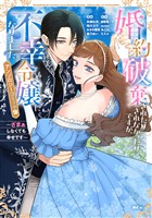 婚約破棄されたりされなかったりですが、不幸令嬢になりました。～ざまぁしなくても幸せです～　アンソロジーコミック（２）