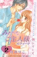 【期間限定　無料お試し版】みだらなご主人様スウィート　分冊版（２）