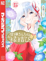 【期間限定　無料お試し版】甘神さんちの縁結び（２）