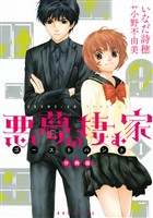 【期間限定　無料お試し版】悪夢の棲む家　ゴーストハント　分冊版（１）
