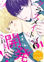 『【期間限定　無料お試し版】クラスメイトに開発されました！　分冊版（１）』の電子書籍