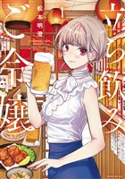 『【期間限定　無料お試し版】立ち飲みご令嬢（１）』の電子書籍
