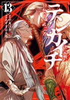 テンカイチ　日本最強武芸者決定戦（１３）