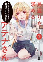 見返りを求めるアテナさん（１）