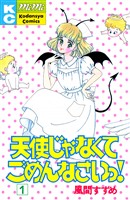 『天使じゃなくてごめんなさいっ！（１）』の電子書籍
