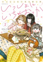 いっしょにいちゃおっか(2)