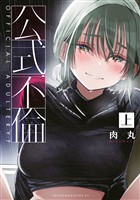 『【期間限定 試し読み増量版】公式不倫(上)』の電子書籍