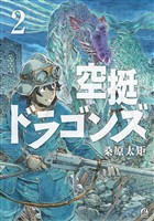 【期間限定 無料お試し版】空挺ドラゴンズ(2)